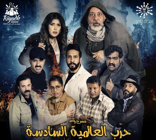 الحرب العالمية السادسة  (2022)