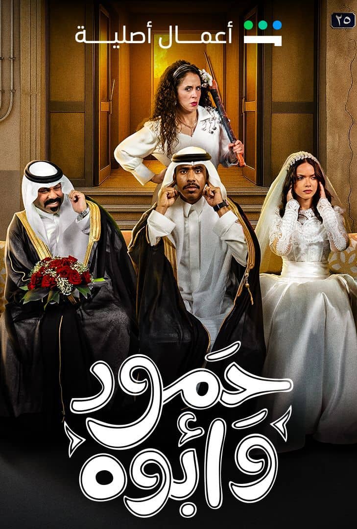 مشاهدة مسلسل حمود وأبوه حلقة 1 (2025)