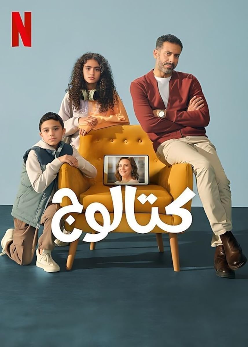 مشاهدة مسلسل كتالوج موسم 1 حلقة 8 والأخيرة (2025)