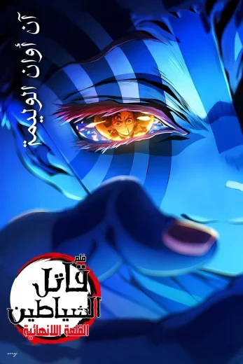فيلم قاتل الشياطين قلعة اللانهاية الفيلم الأول  (2025)