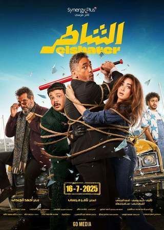الشاطر  (2025)