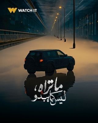 مشاهدة مسلسل ما تراه ليس كما يبدو حلقة 3 (2025)