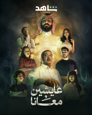 مشاهدة مسلسل عايشين معانا حلقة 4 (2025)
