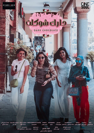 مشاهدة مسلسل دارك شوكلت حلقة 2 (2025)