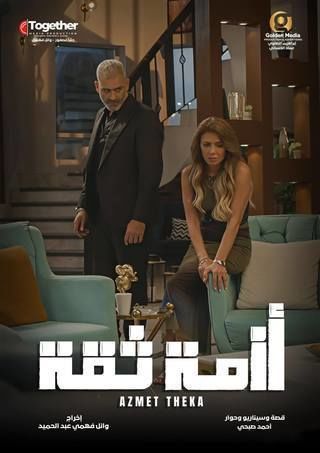 مشاهدة مسلسل أزمة ثقة حلقة 1 (2025)