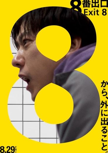 The Exit 8 (2025)