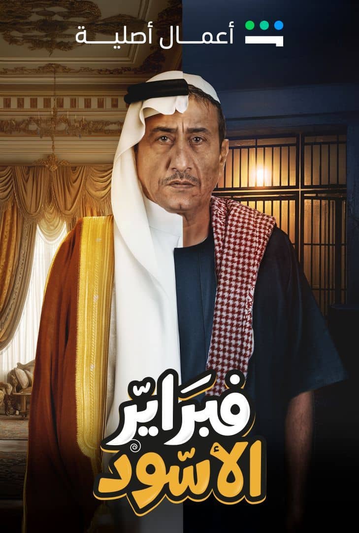 مشاهدة مسلسل فبراير الأسود حلقة 1 (2025)