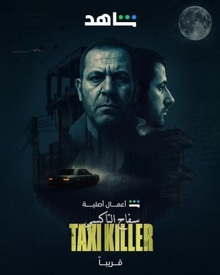 مشاهدة مسلسل سفاح التاكسي حلقة 3 (2025)