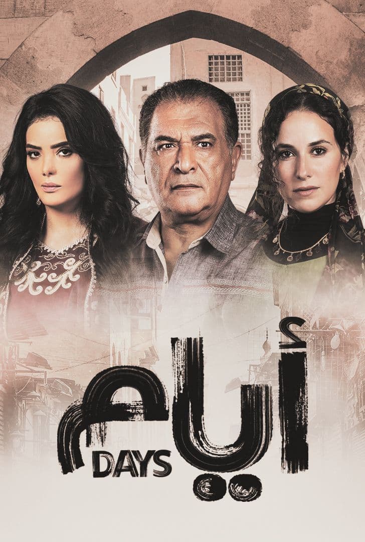 مشاهدة مسلسل ايام موسم 3 حلقة 2 (2021)