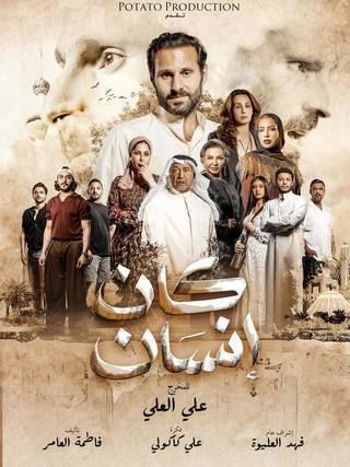 مشاهدة مسلسل كان إنسان حلقة 5 (2025)