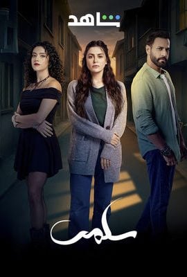 مشاهدة مسلسل سلمى حلقة 31