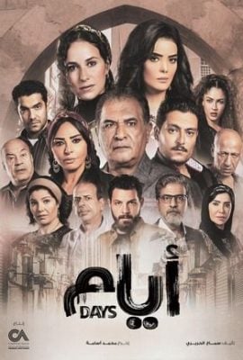مشاهدة مسلسل ايام موسم 3 حلقة 13