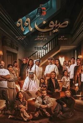 مشاهدة مسلسل صيف 99 حلقة 10