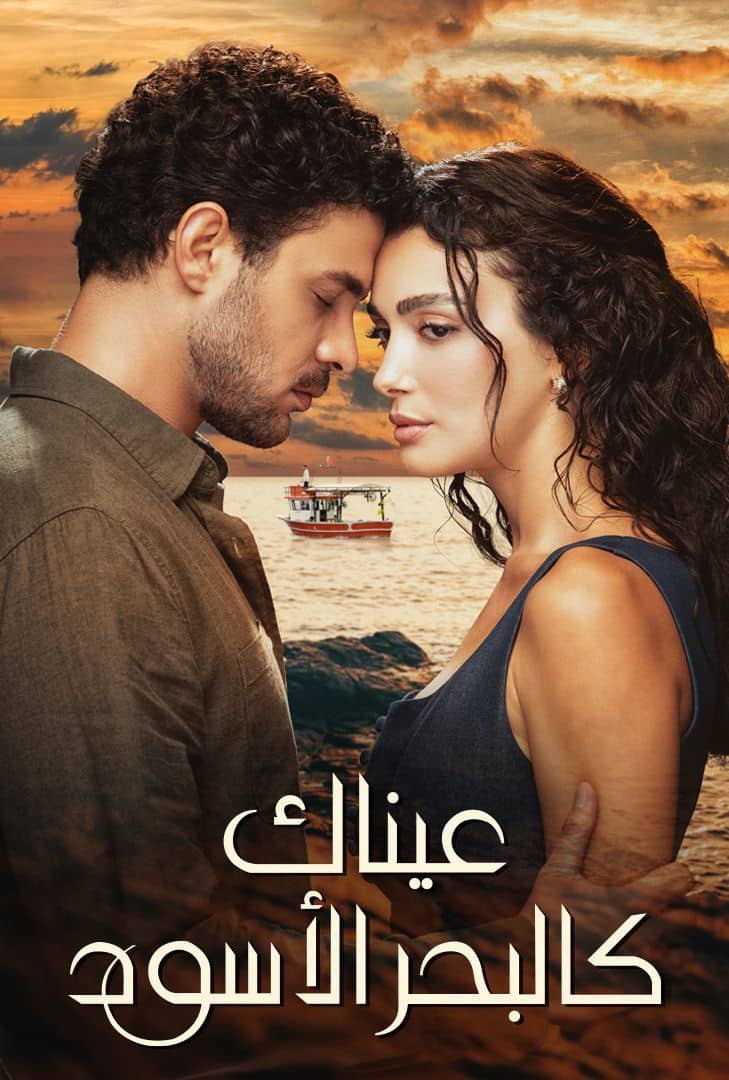 مشاهدة مسلسل عيناك كالبحر الاسود موسم 1 حلقة 19 مدبلجة