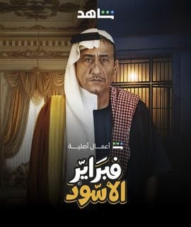 مشاهدة مسلسل فبراير الأسود حلقة 8