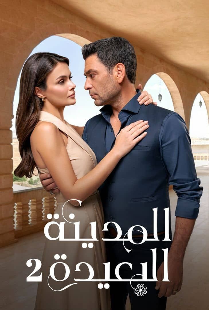 مشاهدة مسلسل المدينة البعيدة موسم 2 حلقة 4 مدبلجة