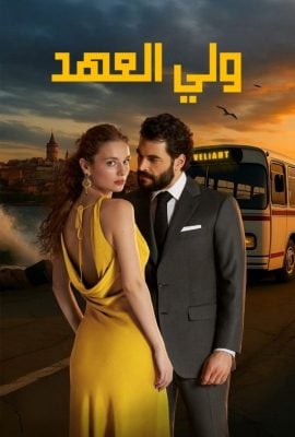 مشاهدة مسلسل ولي العهد موسم 1 حلقة 3