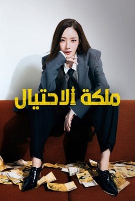 مشاهدة مسلسل Confidence Queen موسم 1 حلقة 5