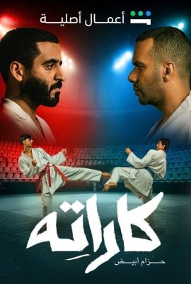 مشاهدة مسلسل كاراته حلقة 2