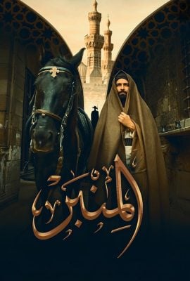 مشاهدة فيلم المنبر 2025