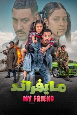 مشاهدة فيلم مايفراند 2025
