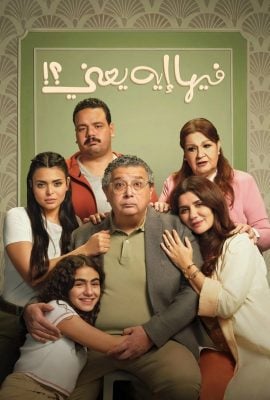 مشاهدة فيلم فيها ايه يعني 2025