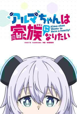 مشاهدة انمي Alma-chan wa Kazoku ni Naritai موسم 1 حلقة 1