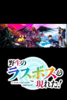 مشاهدة انمي Yasei no Rasu Bosu ga Arawareta! موسم 1 حلقة 1