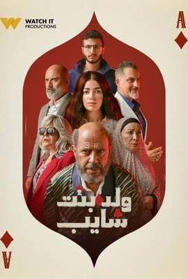 مشاهدة مسلسل ولد وبنت وشايب حلقة 3