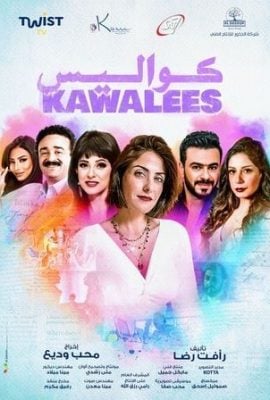 مشاهدة مسلسل كواليس موسم 1 حلقة 18
