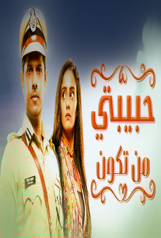 مشاهدة مسلسل حبيبتي من تكون موسم 1 حلقة 198