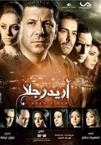 مشاهدة مسلسل أريد رجلًا موسم 1 حلقة 13