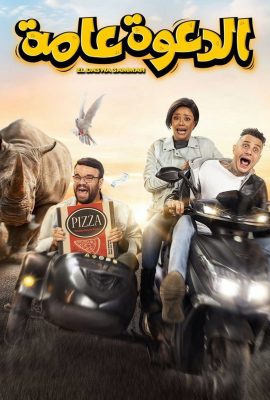 مشاهدة فيلم الدعوة عامة 2022