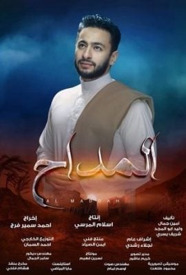 مشاهدة مسلسل المداح حلقة 1