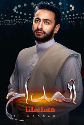مشاهدة مسلسل المداح حلقة 15
