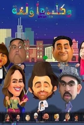 مشاهدة مسلسل واكلينها ولعة موسم 1 حلقة 13