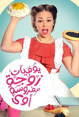 مشاهدة مسلسل يوميات زوجة مفروسة أوي موسم 4 حلقة 15
