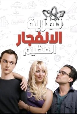 مشاهدة مسلسل The Big Bang Theory موسم 1 حلقة 1