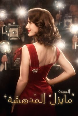 مشاهدة مسلسل The Marvelous Mrs. Maisel موسم 2 حلقة 7