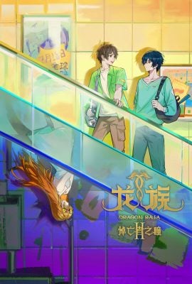 مشاهدة انمي Dragon Raja موسم 2 حلقة 1