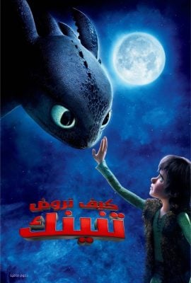 مشاهدة فيلم How To Train Your Dragon 2010 مدبلج
