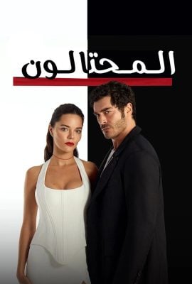مشاهدة مسلسل المحتالون موسم 1 حلقة 2