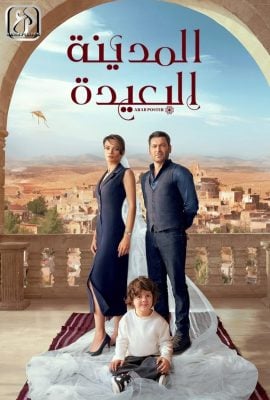 مشاهدة مسلسل المدينة البعيدة موسم 1 حلقة 34