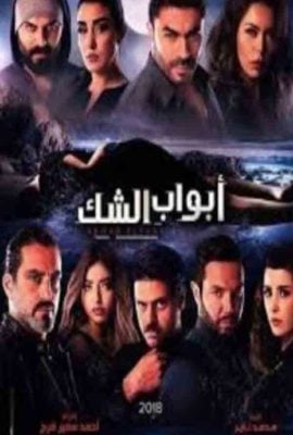 مشاهدة مسلسل ابواب الشك موسم 1 حلقة 9