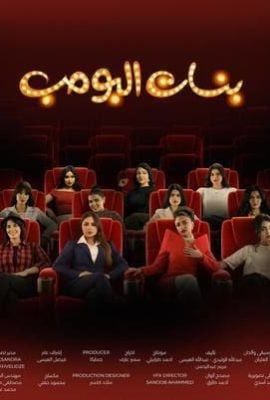 مشاهدة مسلسل بنات البومب موسم 1 حلقة 2