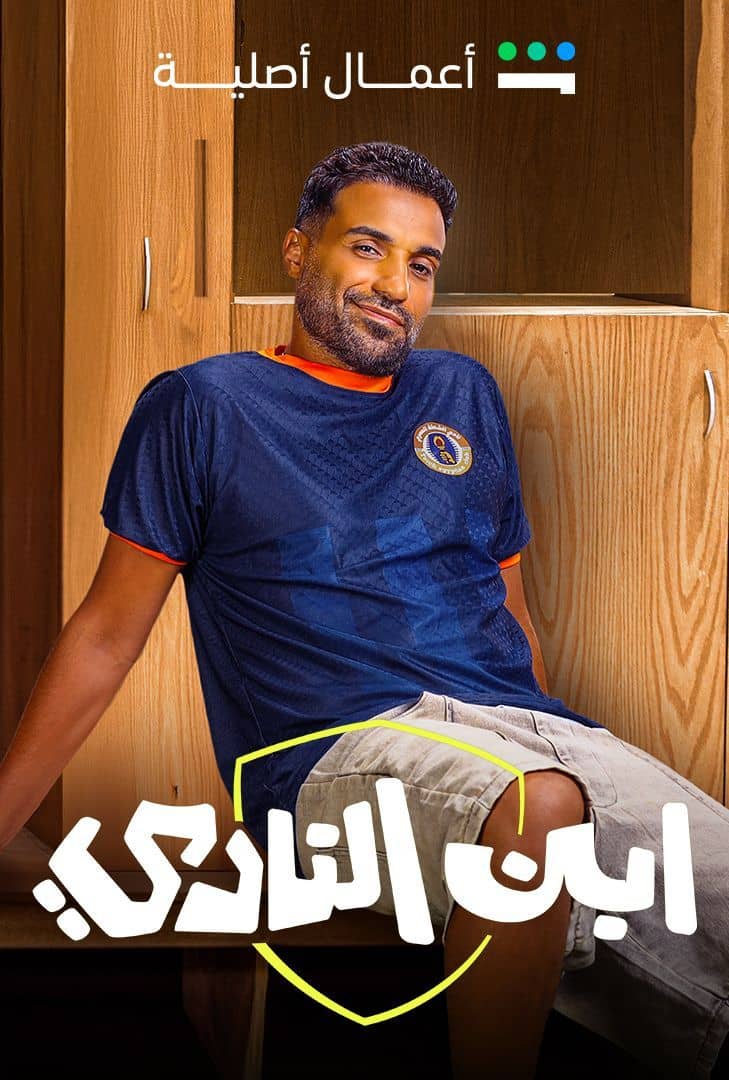 مشاهدة مسلسل ابن النادي حلقة 8
