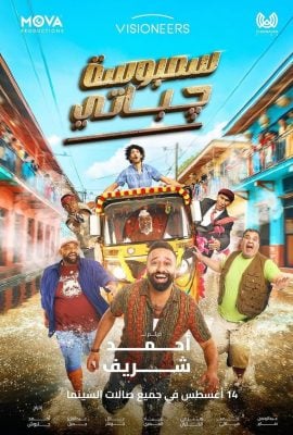 مشاهدة فيلم سمبوسة چباتي 2025