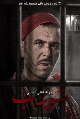 مشاهدة مسلسل شورّب موسم 1 حلقة 13
