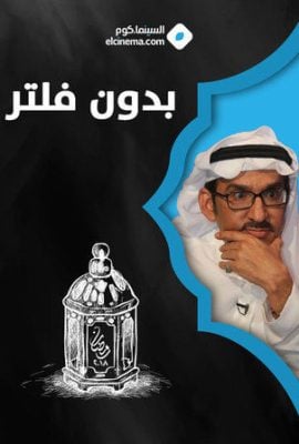 مشاهدة مسلسل بدون فلتر موسم 1 حلقة 8