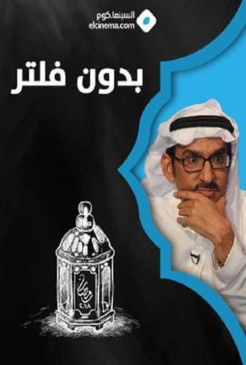 مشاهدة مسلسل بدون فلتر موسم 1 حلقة 20